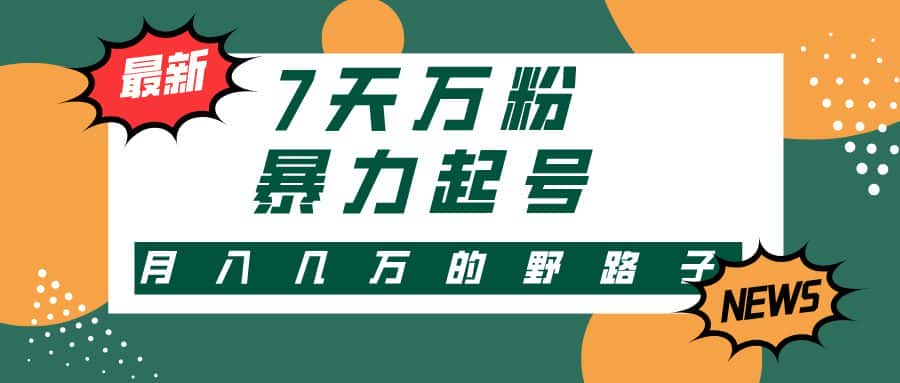 (13047期)3-7天万粉,快手暴力起号,多种变现方式,新手小白秒上手,单月变现几…-优优云创网