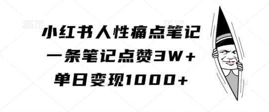 小红书人性痛点笔记,一条笔记点赞3W+,单日变现1k-优优云创网