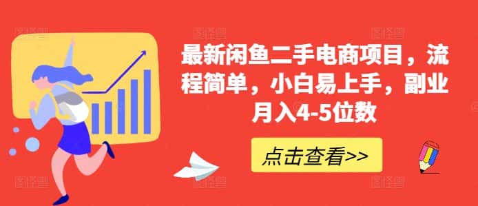 最新闲鱼二手电商项目,流程简单,小白易上手,副业月入4-5位数!-优优云创网