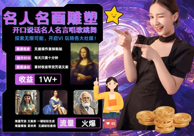 世界名画名人名言超强反转唱歌跳舞说话 吸睛火爆流量爆炸 每天三分钟 轻松月入破W-优优云创网