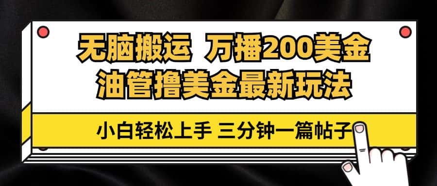 （13050期）油管无脑搬运撸美金玩法教学，万播200刀，三分钟一篇帖子，小白轻松上手-优优云创网