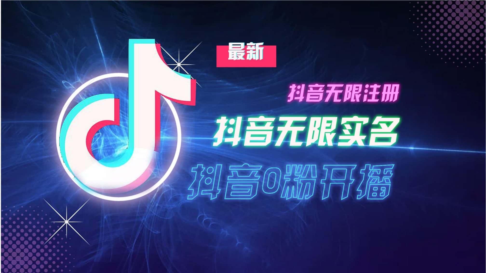 （13054期）10月最新DY无限注册、无限实名、0分开播技术，猛料纯干货-优优云创网