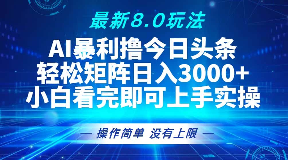 (13056期)今日头条最新8.0玩法,轻松矩阵日入3000+-优优云创网