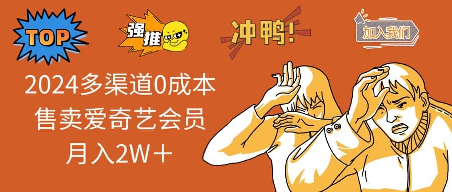 (13057期)2024多渠道0成本售卖爱奇艺会员月入2W+-优优云创网