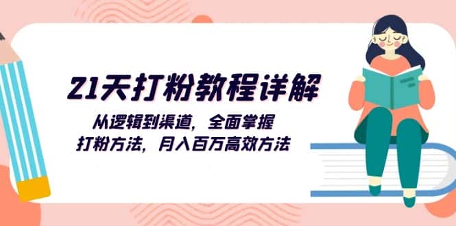 (13058期)21天打粉教程详解:从逻辑到渠道,全面掌握打粉方法,月入百万高效方法-优优云创网