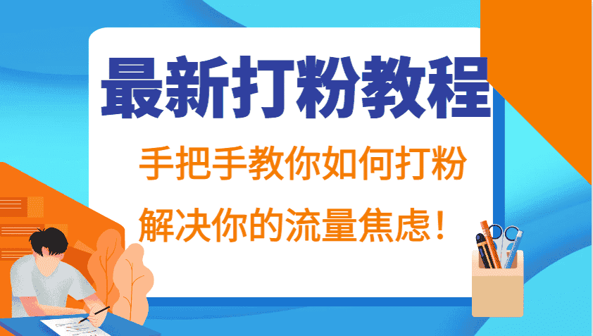最新打粉教程,手把手教你如何打粉,解决你的流量焦虑!-优优云创网