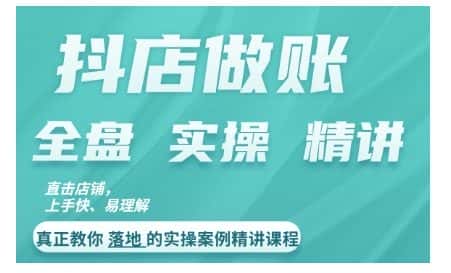 抖店对账实操案例精讲课程,实打实地教给大家做账思路和对账方法-优优云创网