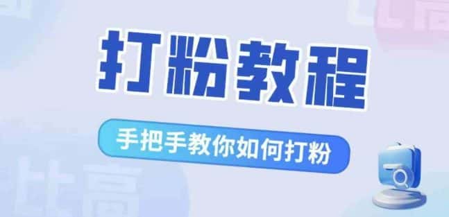 比高·打粉教程,手把手教你如何打粉,解决你的流量焦虑-优优云创网