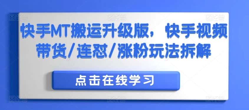快手MT搬运升级版,快手视频带货/连怼/涨粉玩法拆解-优优云创网
