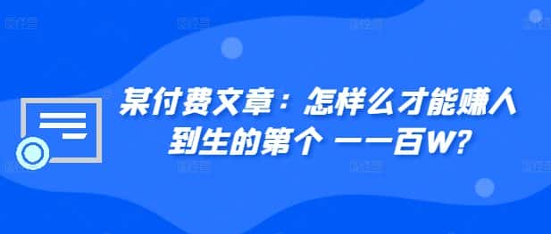 ​某付费文章：怎‮样么‬才能赚‮人到‬生的第‮个一‬一百W?-优优云创网