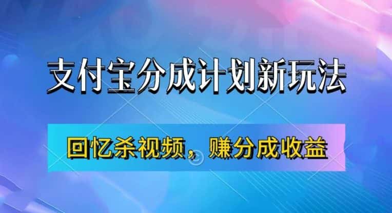 支付宝分成计划最新玩法,利用回忆杀视频,赚分成计划收益,操作简单,新手也能轻松月入过万-优优云创网