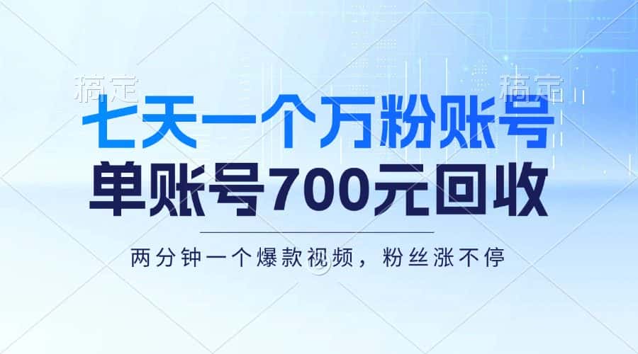 (13062期)七天一个万粉账号,新手小白秒上手,单账号回收700元,轻松月入三万+-优优云创网