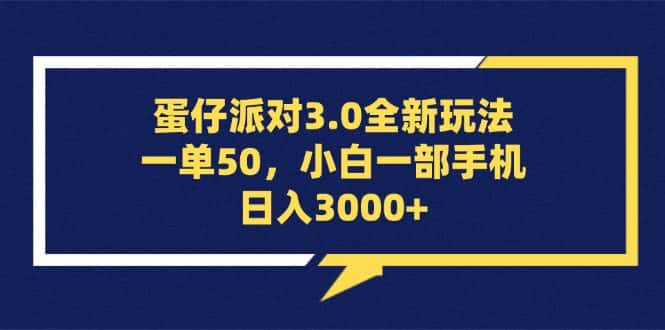 （13065期）蛋仔派对3.0全新玩法，一单50，小白一部手机日入3000+-优优云创网