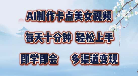 AI制作卡点美女视频,每天十分钟,多渠道变现-优优云创网