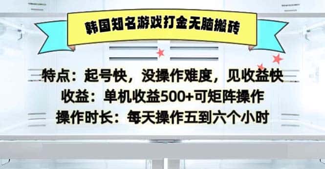 (13066期)韩国知名游戏打金无脑搬砖单机收益500-优优云创网