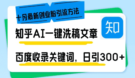 (13067期)知乎AI一键洗稿日引300+创业粉十月最新方法,百度一键收录关键词,躺赚…-优优云创网