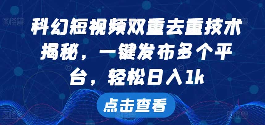 科幻短视频双重去重技术,一键发布多个平台,轻松日入1k-优优云创网
