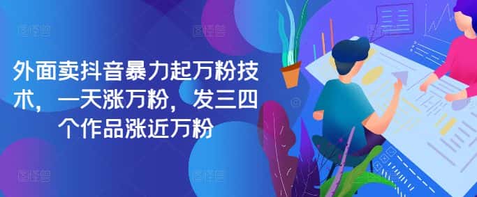最新抖音暴力起万粉技术，一天涨万粉，发三四个作品涨近万粉-优优云创网