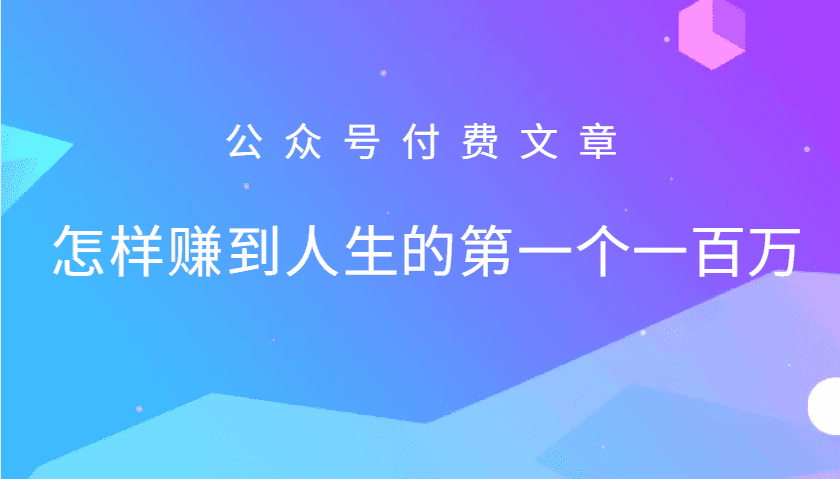 某公众号付费文章：怎么样才能赚到人生的第一个一百万-优优云创网