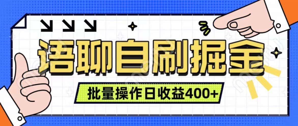语聊自刷掘金项目 单人操作日入400+ 实时见收益项目 亲测稳定有效-优优云创网