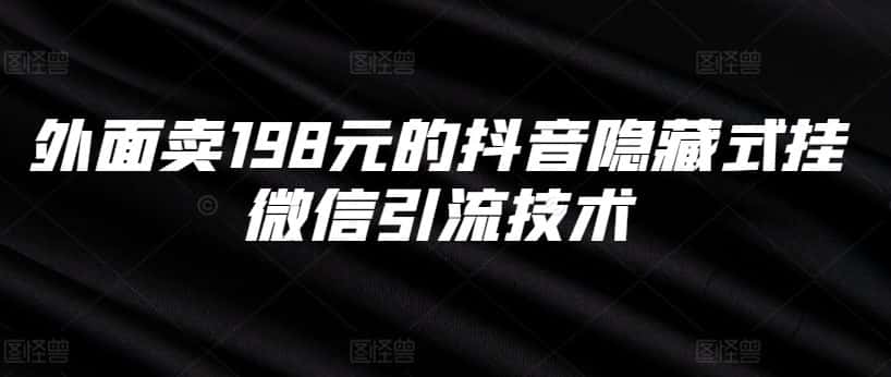 外面卖198元的抖音隐藏式挂微信引流技术-优优云创网