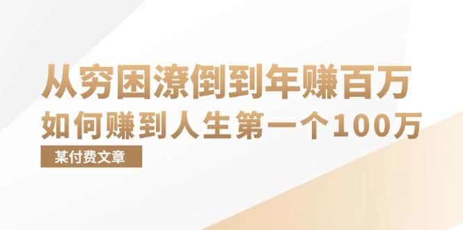 （13069期）某付费文章：从穷困潦倒到年赚百万，她告诉你如何赚到人生第一个100万-优优云创网