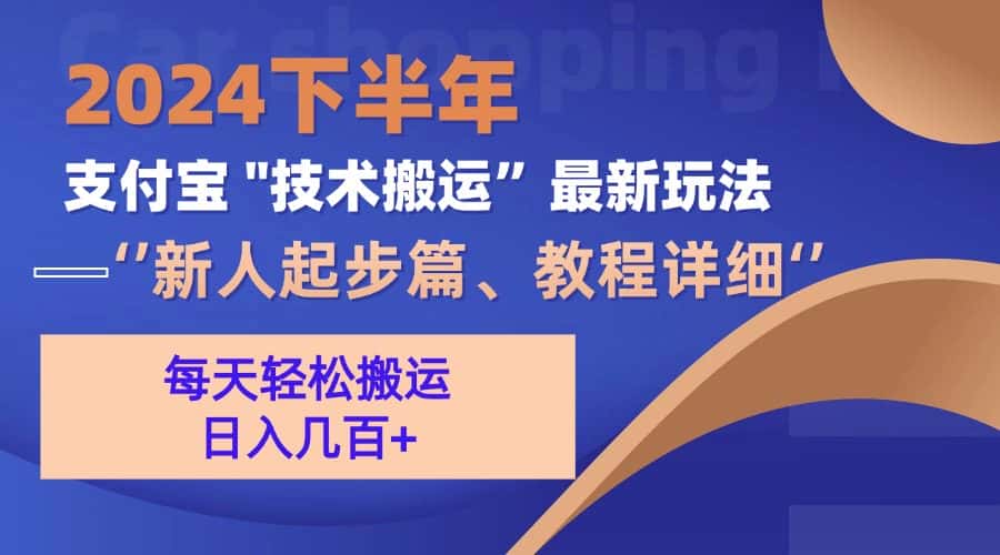 （13072期）2024下半年支付宝“技术搬运”最新玩法（新人起步篇）-优优云创网