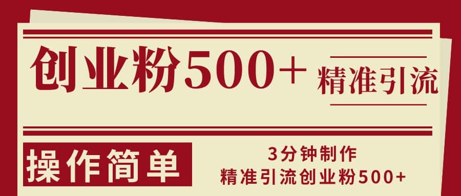 (13073期)3分钟制作精准引流创业粉500+操作简单-优优云创网