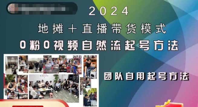 2024地摊+直播带货模式自然流起号稳号全流程,0粉0视频自然流起号方法-优优云创网