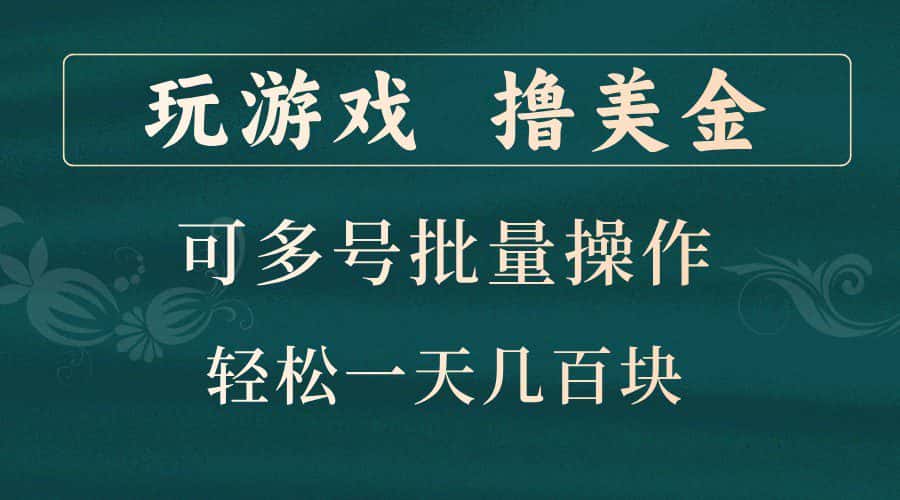玩游戏撸美金，可多号批量操作，边玩边赚钱，一天几百块轻轻松松！-优优云创网
