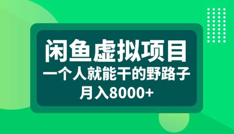 闲鱼虚拟项目，一个人就可以干的野路子，月入8000+-优优云创网