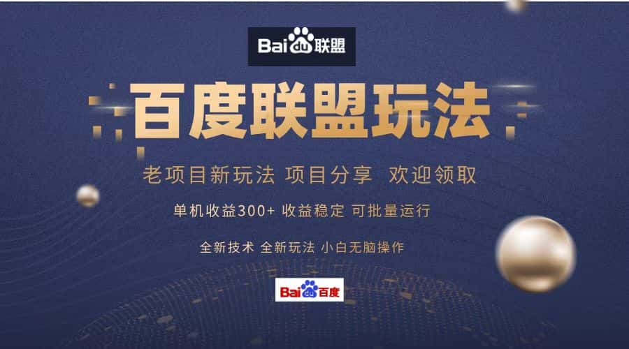 （13076期）百度联盟 单机300+课程分享 小白可无脑操作-优优云创网