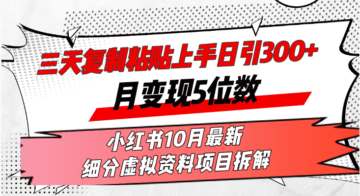 (13077期)三天复制粘贴上手日引300+月变现5位数小红书10月最新 细分虚拟资料项目…-优优云创网