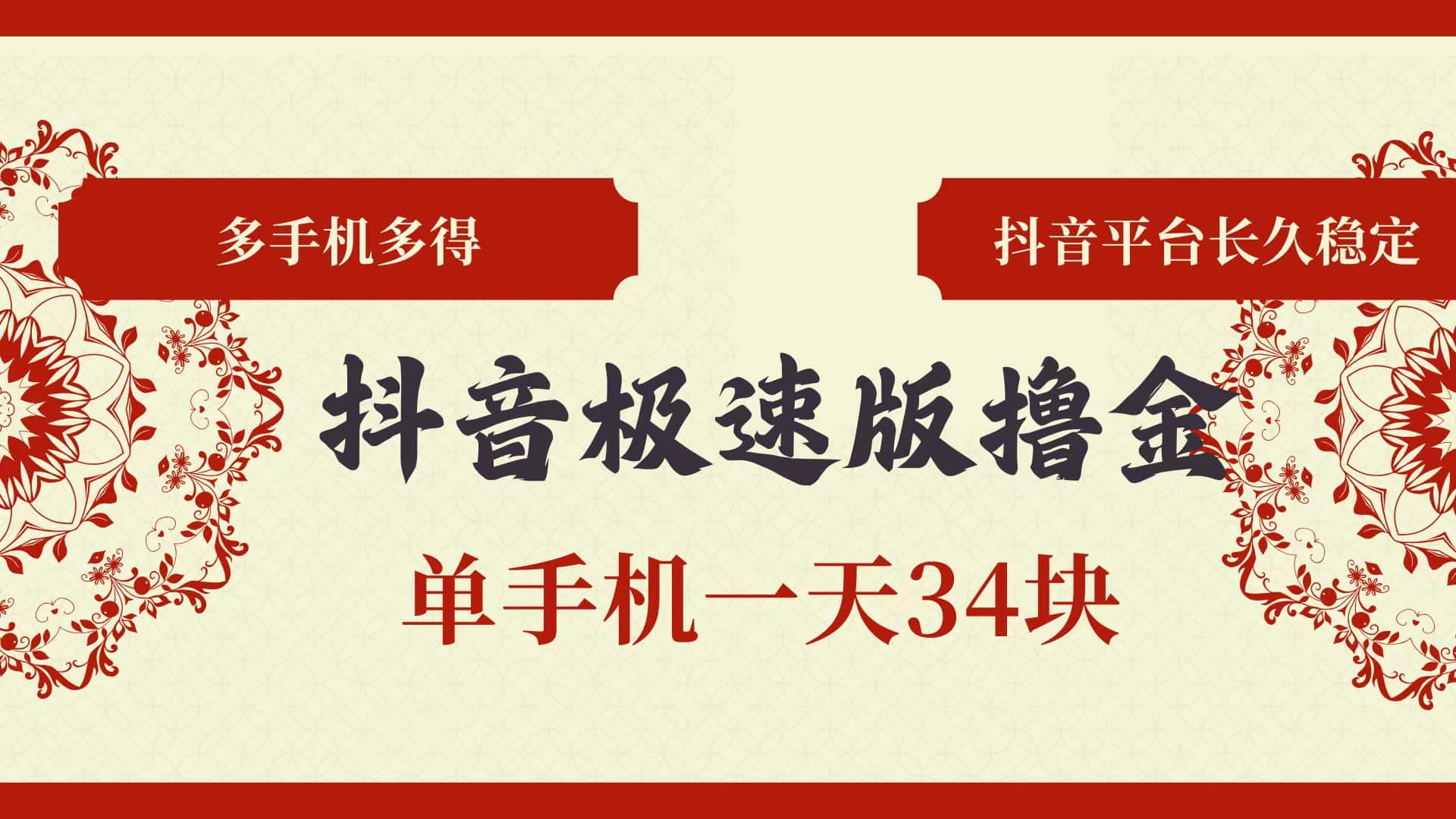 (13078期)抖音极速版撸金 单手机一天34块 多手机多得 抖音平台长期稳定-优优云创网