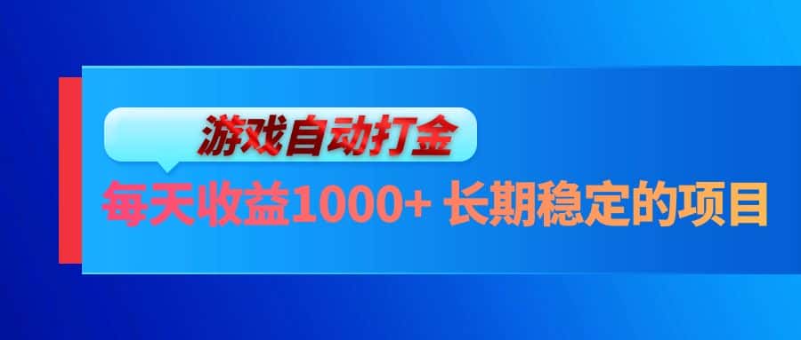 （13080期）电脑游戏自动打金玩法，每天收益1000+ 长期稳定的项目-优优云创网