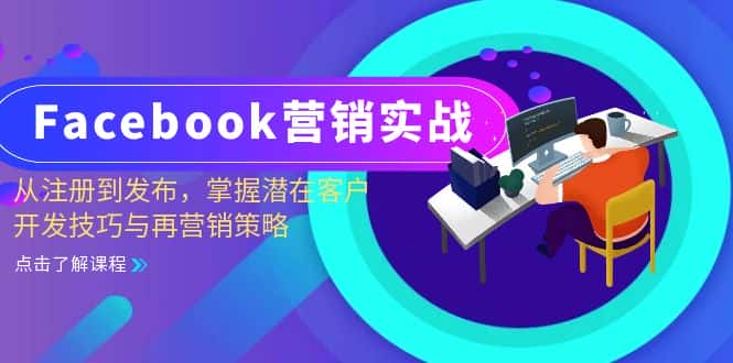 (13081期)Facebook-营销实战:从注册到发布,掌握潜在客户开发技巧与再营销策略-优优云创网