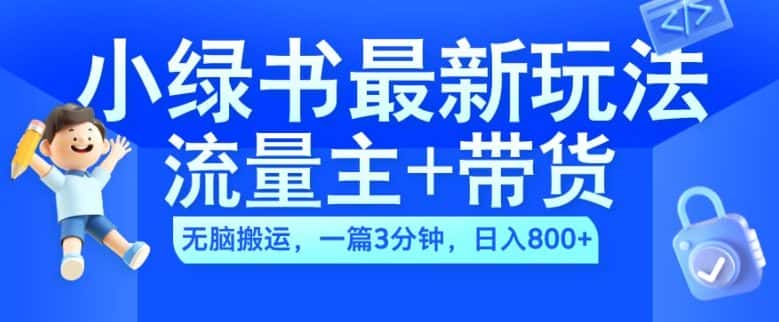 2024小绿书流量主+带货最新玩法,AI无脑搬运,一篇图文3分钟,日入几张-优优云创网