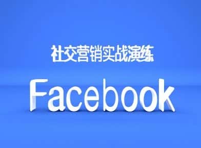 Facebook社交营销实战演练,外贸人绝对不能错过的营销推广平台-优优云创网