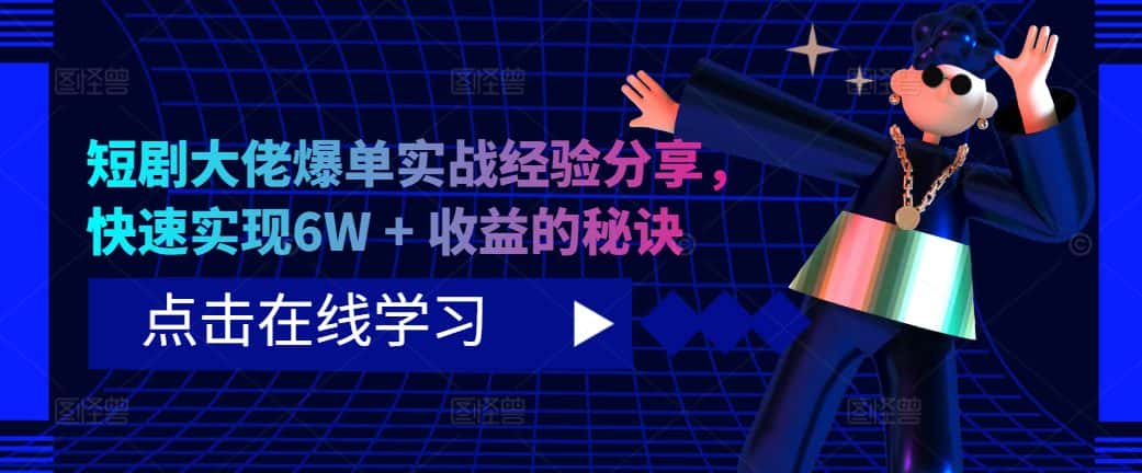 短剧大佬爆单实战经验分享,快速实现6W + 收益的秘诀-优优云创网