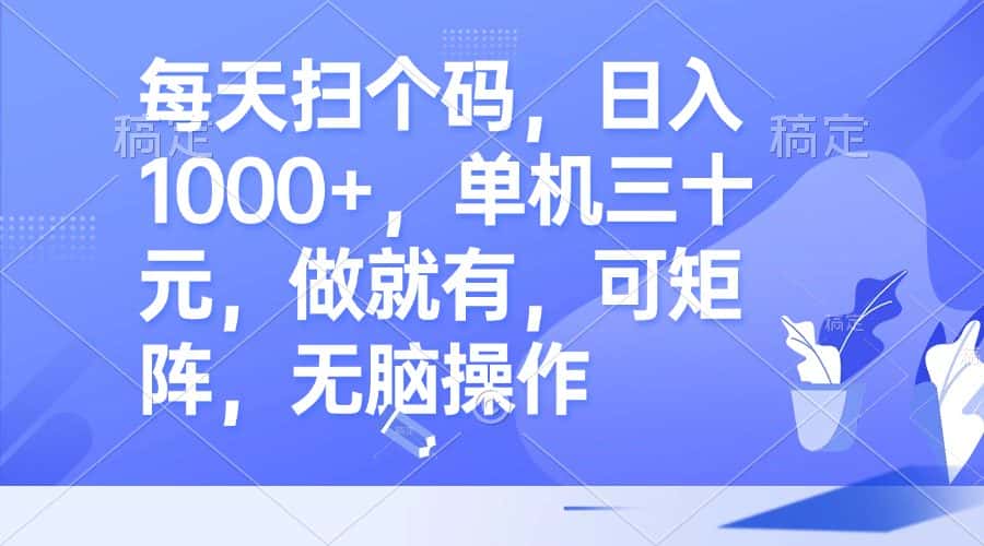 (13083期)每天扫个码,日入1000+,单机三十元,做就有,可矩阵,无脑操作-优优云创网