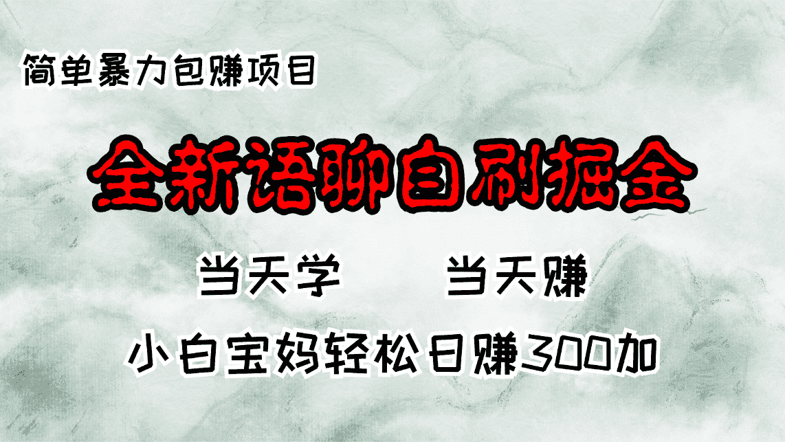 (13085期)全新语聊自刷掘金项目,当天见收益,小白宝妈每日轻松包赚300+-优优云创网