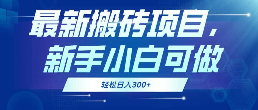 （13086期）最新0门槛搬砖项目，新手小白可做，轻松日入300+-优优云创网