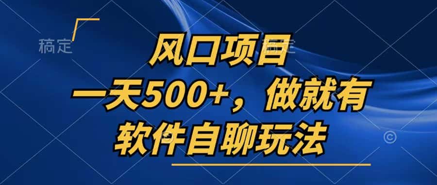 （13087期）一天500+，只要做就有，软件自聊玩法-优优云创网
