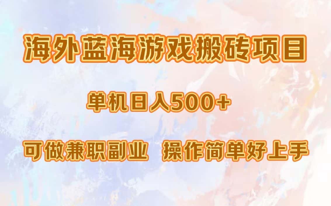 （13088期）海外蓝海游戏搬砖项目，单机日入500+，可做兼职副业，小白闭眼入。-优优云创网