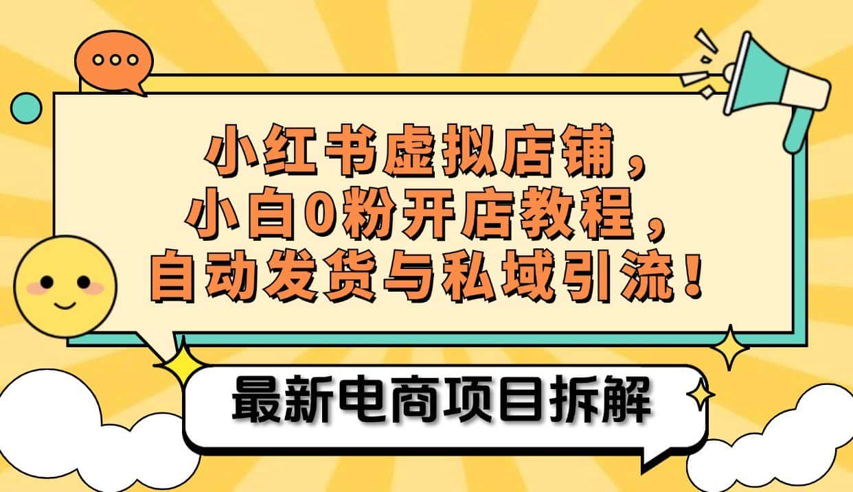 小红书电商,小白虚拟类目店铺教程,被动收益+私域引流-优优云创网