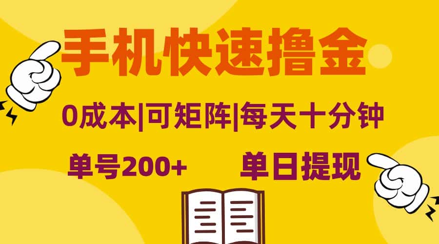 （13090期）手机快速撸金，单号日赚200+，可矩阵，0成本，当日提现，无脑操作-优优云创网