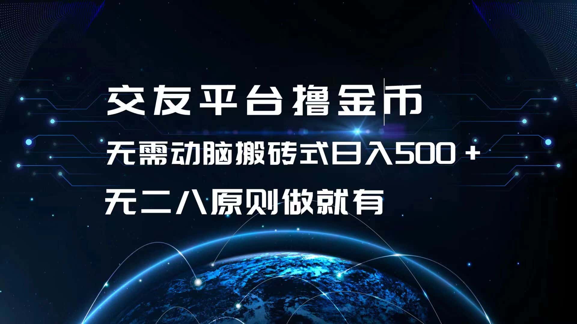 （13091期）交友平台撸金币，无需动脑搬砖式日入500+，无二八原则做就有，可批量矩…-优优云创网