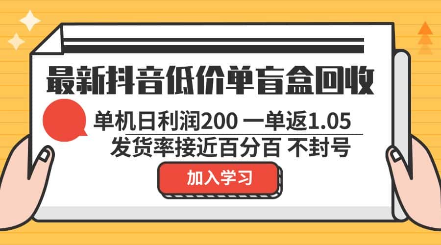 (13092期)最新抖音低价单盲盒回收 一单1.05 单机日利润200 纯绿色不封号-优优云创网