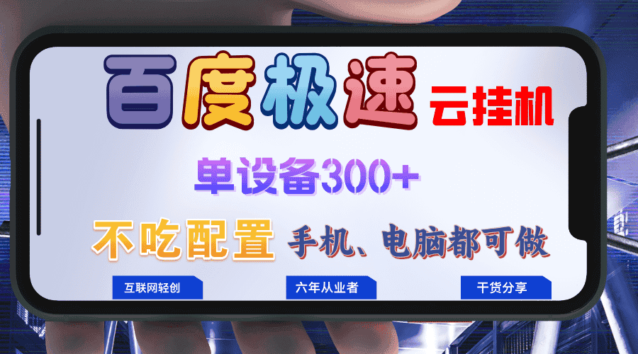 （13093期）百度极速云挂机，无脑操作挂机日入300+，小白轻松上手！！！-优优云创网