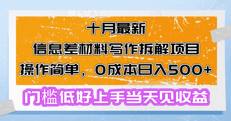 （13094期）十月最新信息差材料写作拆解项目操作简单，0成本日入500+门槛低好上手…-优优云创网